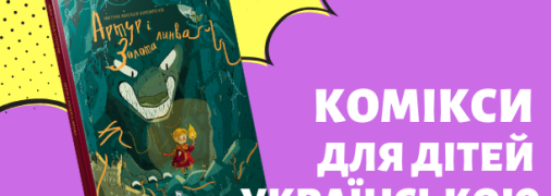 Комікси для дітей та підлітків українською мовою: 20 найцікавіших книг