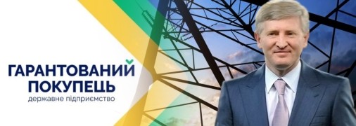Держава завжди віддає борги олігархам? Гроші від експорту української електроенергії може отримати Ахметов