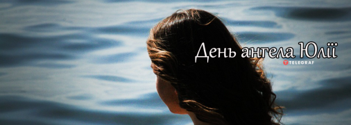 Рассказываем про значение имени Юлии и когда у нее День ангела