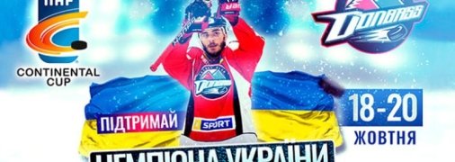Хокейний клуб "Донбас" стартує в Континентальному кубку-2020