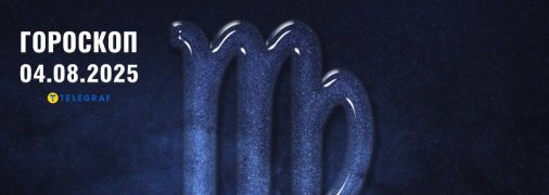Гороскоп на сегодня для всех знаков Зодиака — 4 августа 2025 года