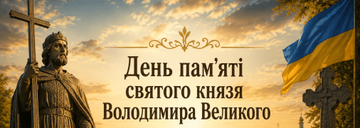 Церковне свято День пам’яті святого рівноапостольного князя Володимира 15 липня