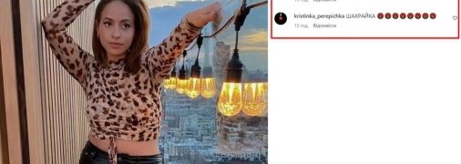 Та сама Софія Бойчукова та коментарі її жертв