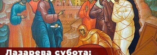 Лазарева субота: як правильно провести цей день