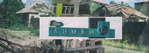 Россиян взяли в Лимане в "котел"