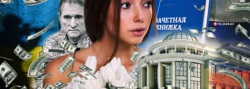 Дарье Медведчук уже 19, а она стала "звездой" российского университета из-за неуспеваемости