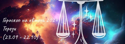 Гороскоп на квітень 2024 для Терезів