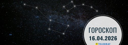 Гороскоп на сьогодні для всіх знаків Зодіаку — 16 квітня 2026 року