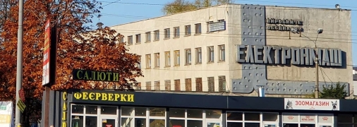 Завод Електронмаш