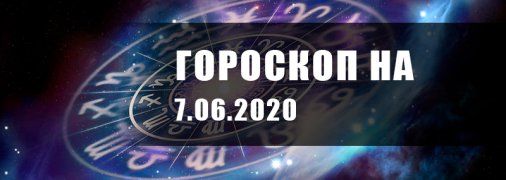Гороскоп для всех знаков Зодиака на 7 июня 2020 года