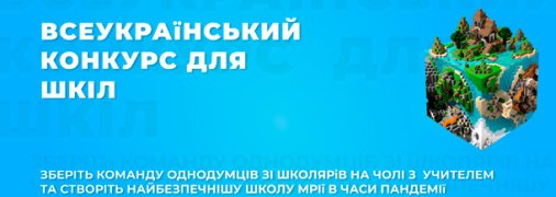 "Створи найбезпенішу школу мрії": ЮНІСЕФ Україна запускає конкурс