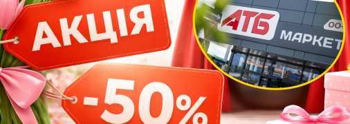 Знижки в АТБ