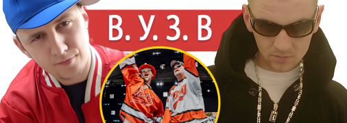 Группа "ВУЗВ"