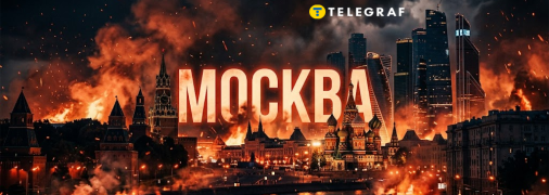Що відбувається у російській столиці