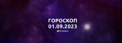 Гороскоп на 1 сентября 2023 года