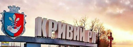 Кривой Рог получил массовый ракетный удар