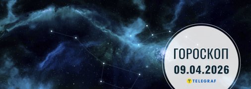 Гороскоп на сьогодні для всіх знаків Зодіаку — 9 квітня 2026 року