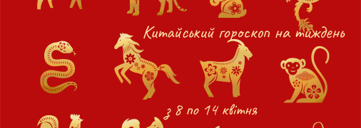 Східний гороскоп для всіх знаків Зодіаку – 8-14 квітня