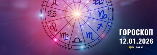 Гороскоп на завтра для всіх знаків Зодіаку — 12 січня 2026 року
