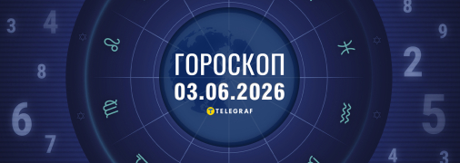 Гороскоп на сьогодні для всіх знаків Зодіаку — 3  червня 2026 року