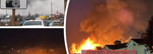 Белгород сотрясли взрывы, горят жилые дома
