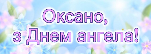 24 січня відзначається День ангела Оксани