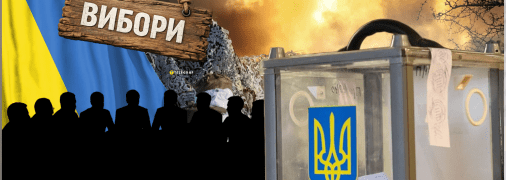 Выборы в Украине
