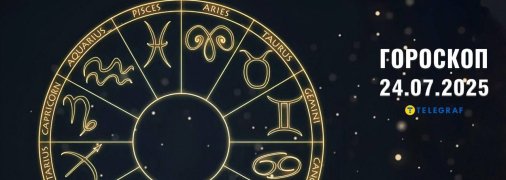 Гороскоп на сегодня для всех знаков Зодиака — 24 июля 2025 года
