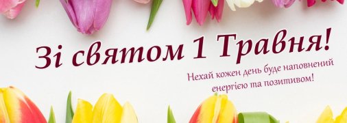 Листівки для привітання з Міжнародним днем праці 1 травня