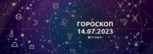 Гороскоп на 14 июля 2023 года