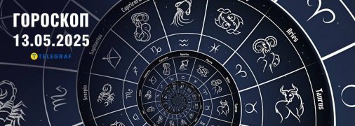 Гороскоп на сегодня для всех знаков Зодиака — 13 мая 2025 года