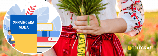 Украинский язык