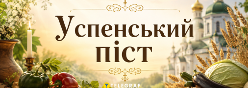 У цей період не можна вінчатися і їсти деякі продукти