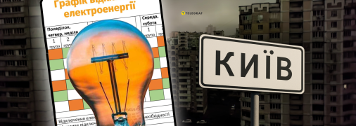 Відключення світла в Києві
