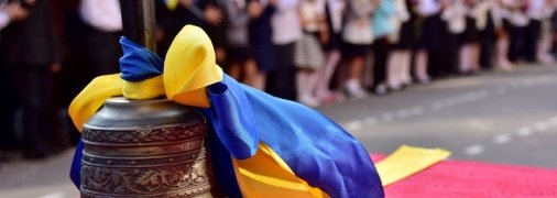 Первый звонок для украинцев прозвенит, но с условиями