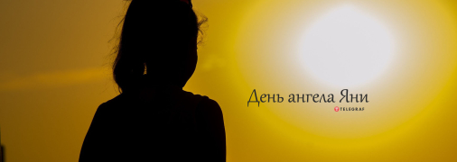 Рассказываем про значение имени Яна и когда у нее День ангела