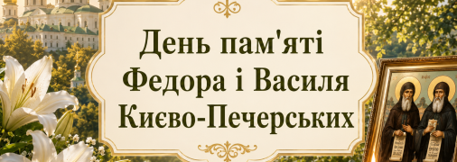 Церковный праздник День памяти святых Федора и Василия Киево-Печерских 11 августа
