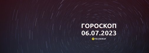 Гороскоп на 6 июля 2023 года