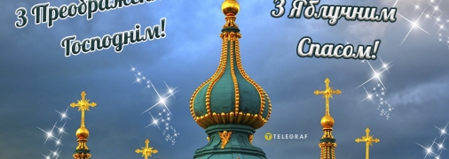 19 серпня — Преображення Господнє