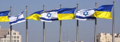 Украина и Израиль