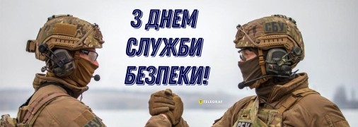 З Днем СБУ 25 березня