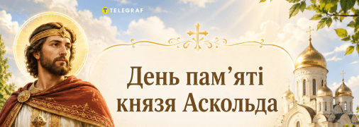 Церковне свято День пам’яті благовірного князя Аскольда 14 липня