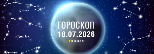 Гороскоп на сьогодні для всіх знаків Зодіаку — 18 липня 2026 року