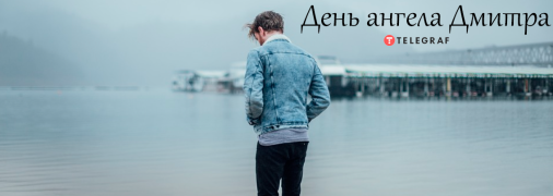 Рассказываем про значение имени Дмитрий и когда у него День ангела