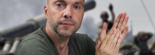 Олексій Арестович