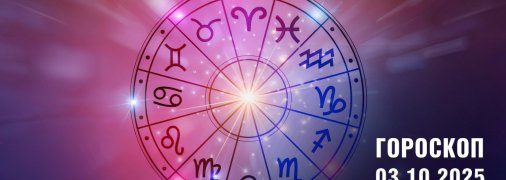 Гороскоп на сьогодні для всіх знаків Зодіаку - 3 жовтня 2025