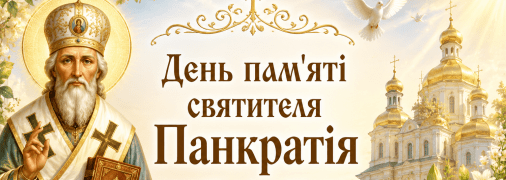 Церковне свято День пам’яті священномученика Панкратія 9 липня