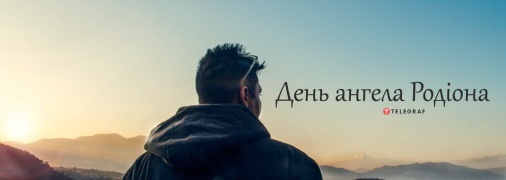 Рассказываем про значение имени Родион и когда у него День ангела