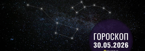 Гороскоп на сьогодні для всіх знаків Зодіаку — 30 травня 2026 року