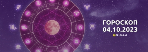 Гороскоп для всіх знаків Зодіаку на 4 жовтня 2023 року